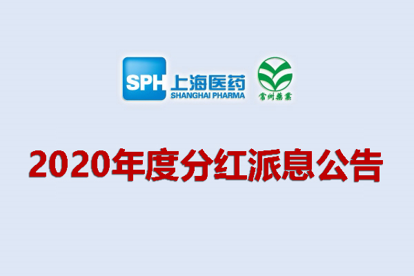 上藥集團(tuán)常州藥業(yè)股份有限公司2020年度分紅派息公告