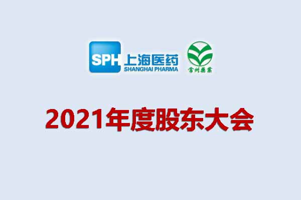 上藥集團(tuán)常州藥業(yè)股份有限公司 關(guān)于召開2021年度股東大會(huì)的通知