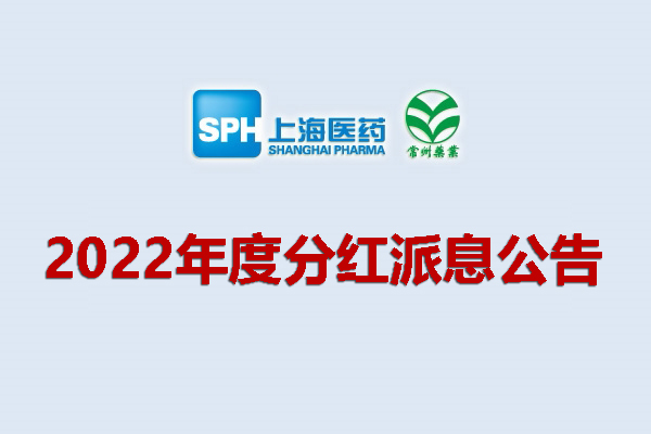 上藥集團(tuán)常州藥業(yè)股份有限公司2022年度分紅派息公告