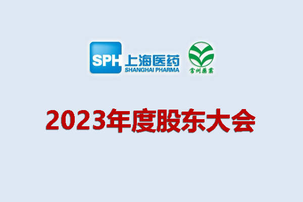 上藥集團(tuán)常州藥業(yè)股份有限公司 關(guān)于召開2023年度股東會會議通知